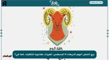 برج الحمل اليوم الأربعاء 6 أغسطس: تغيرات مفاجئة تنتظرك، فما هي؟